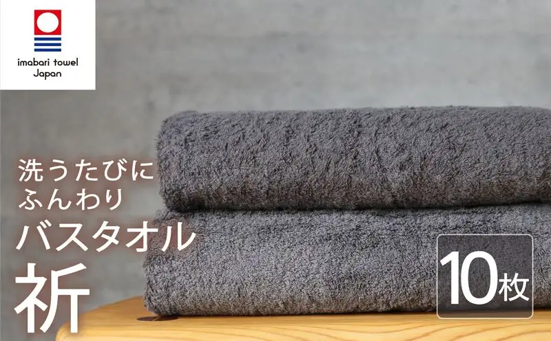 今治タオル バスタオル 10枚 チャコール 「祈」シリーズ 日本製 国産 ふわふわ 吸水 無地 日用品 家庭用 ホテル エステ サロン バス用品 綿100％ シンプル 高級 高品質 自宅用 いまばり たおる こくさん にほん きゅうすい グレー タオル 愛媛 新居浜
