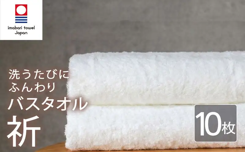 今治タオル バスタオル 10枚 ホワイト 「祈」シリーズ 日本製 国産 ふわふわ 吸水 無地 日用品 家庭用 ホテル エステ サロン バス用品 綿100％ シンプル 高級 高品質 自宅用 いまばり たおる こくさん にほん きゅうすい 白 タオル 愛媛 新居浜