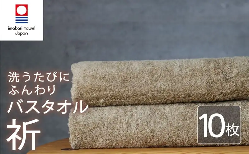 今治タオル バスタオル 10枚 ベージュ 「祈」シリーズ 日本製 国産 ふわふわ 吸水 無地 日用品 家庭用 ホテル エステ サロン バス用品 綿100％ シンプル 高級 高品質 自宅用 いまばり たおる こくさん にほん きゅうすい 肌色 タオル 愛媛 新居浜