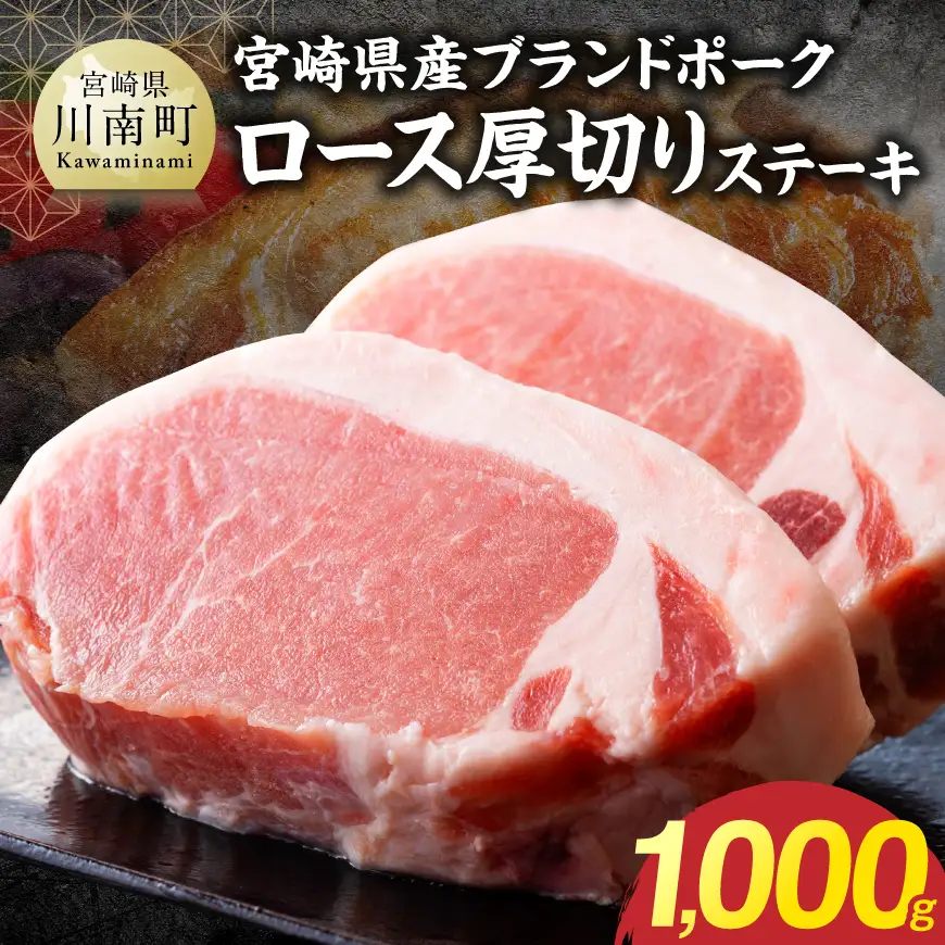 【宮崎県産】ブランドポーク　ロース厚切りステーキ 1000g 【 肉 宮崎 豚肉 おかず ロース とんかつ ステーキ 】