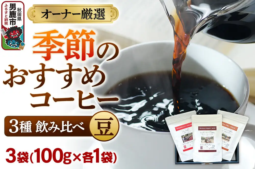 コーヒーセット 【オーナー厳選】季節のおすすめコーヒー3種飲み比べセット（100g×3袋）（豆）