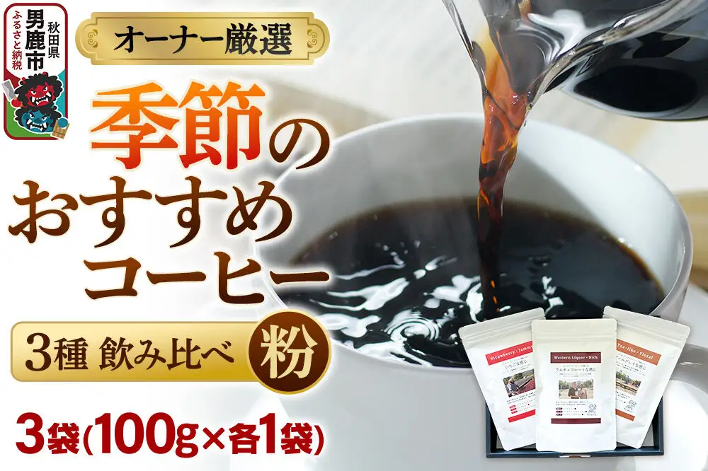 コーヒーセット 【オーナー厳選】季節のおすすめコーヒー3種飲み比べセット（100g×3袋）（粉）