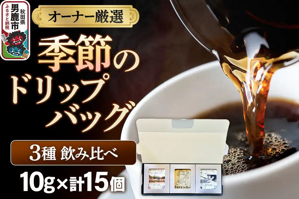 コーヒーセット 【オーナー厳選】季節のドリップバッグ3種飲み比べセット（10g×15個）