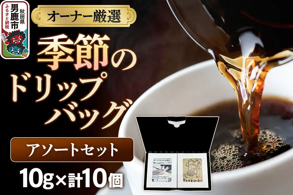 コーヒーセット 【オーナー厳選】季節のドリップバッグ アソートセット （10g×10個）