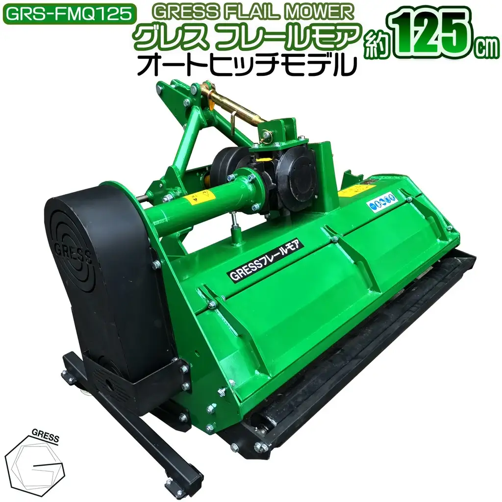 フレールモア オートヒッチ A-2形ヒッチ GRS-FMQ125 刈込幅125cm ※ トラクター用 草刈機 【※西濃運輸の最寄りの営業所でのお引き取りとなります。】