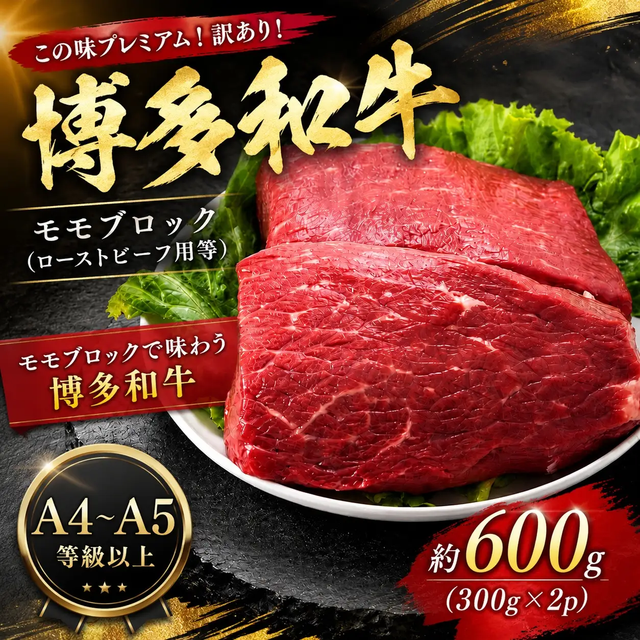 訳あり！【A4～A5】博多和牛モモブロック（ローストビーフ用等）約600g（300g×2p） ｜和牛 MEP