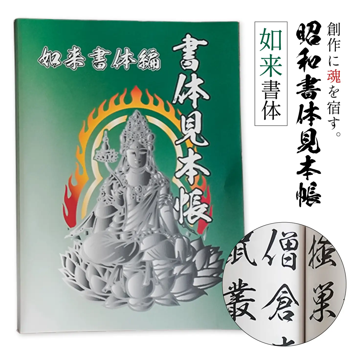 昭和書体見本帳 書体 如来書体編 株式会社昭和書体《30日以内に出荷予定(土日祝除く)》