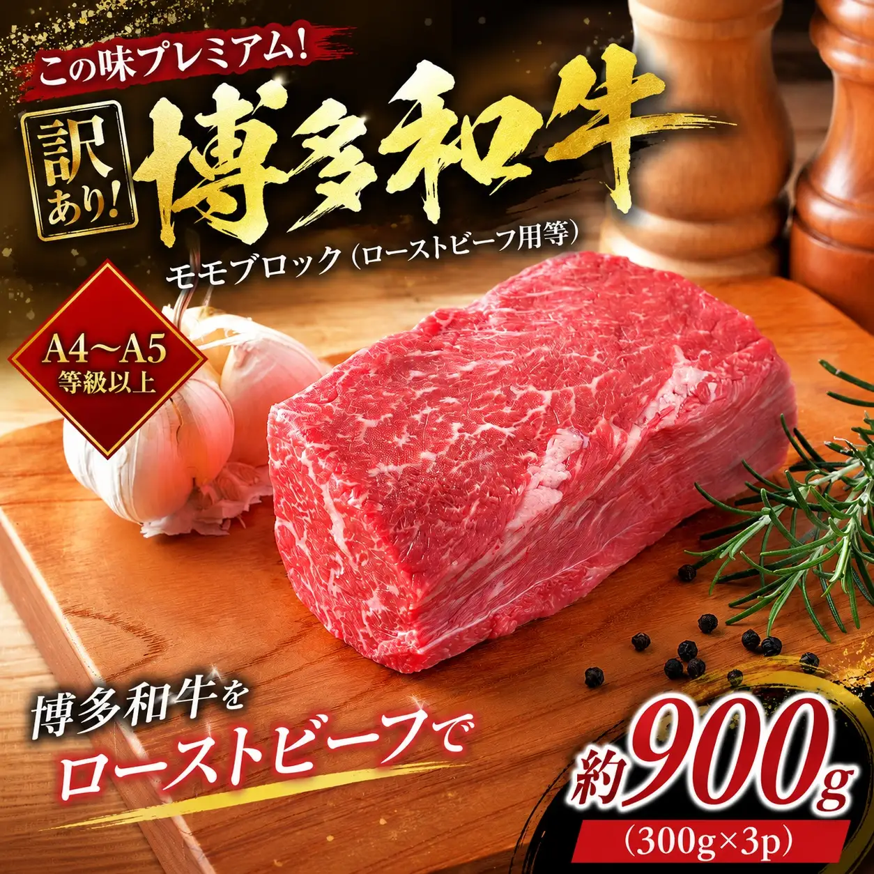 訳あり！【A4～A5】博多和牛モモブロック（ローストビーフ用等）約900g(300g×3p） ｜和牛 MEP