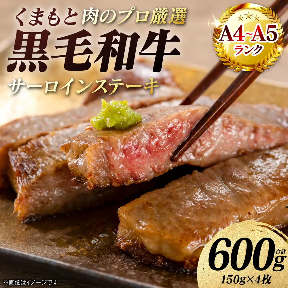 ステーキ くまもと黒毛和牛 サーロイン ステーキ 600g （150g×4枚） A4～A5ランク ステーキ