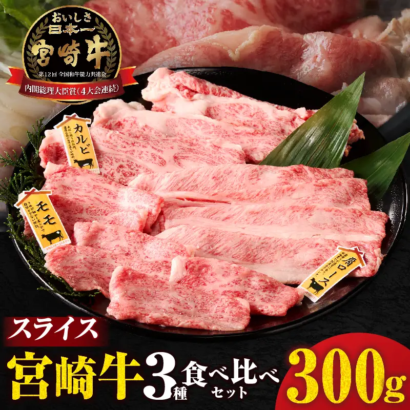 宮崎牛『スライス』3種食べ比べセット(合計300g)肉 牛 牛肉 おかず 国産_T009-037