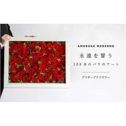 AMOROSA MODERNO パナッシュ(W67-H52)/レッド108本【upel0013】