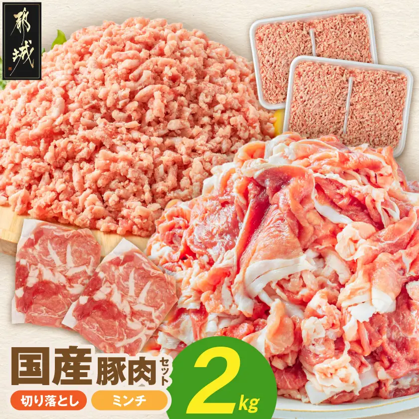 国産豚肉2kgセット【切り落とし&ミンチ】〔LG-89-019-2kg〕_(都城市)