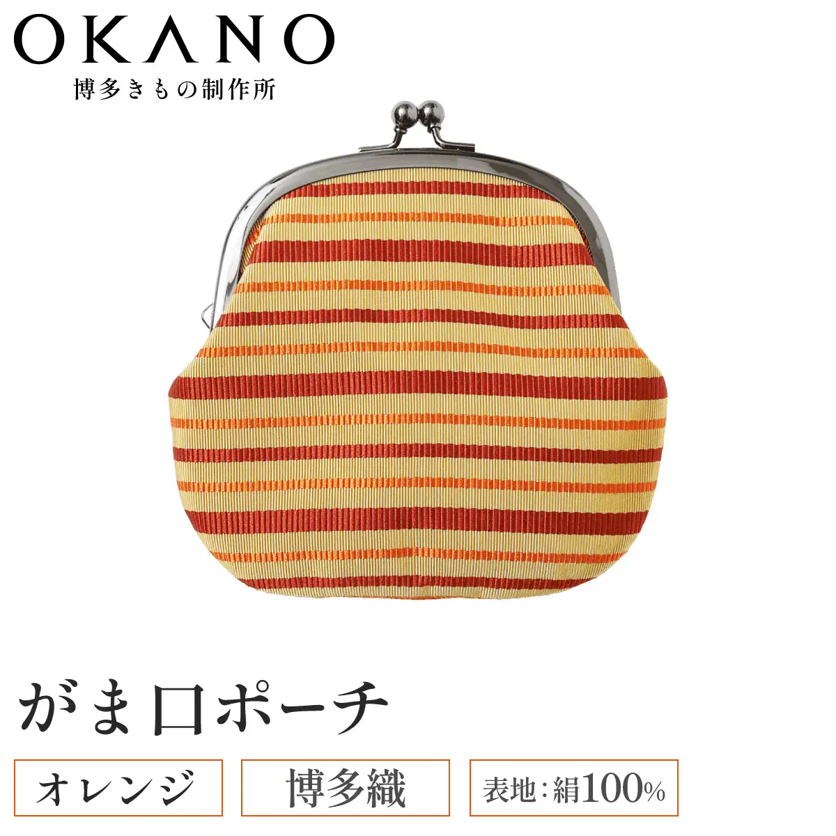 【オレンジ】博多織 がま口ポーチ【OKANO 博多きもの制作所】