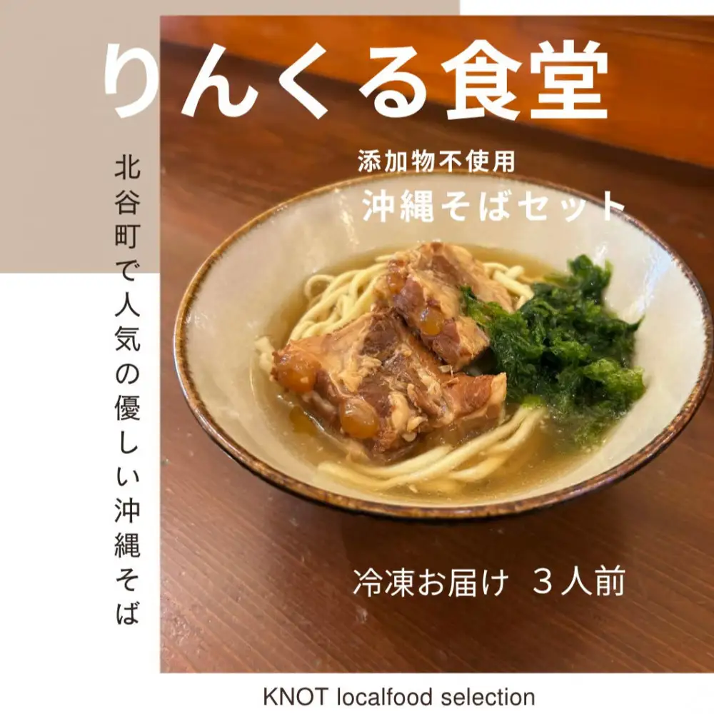 りんくる食堂沖縄そばセット3食