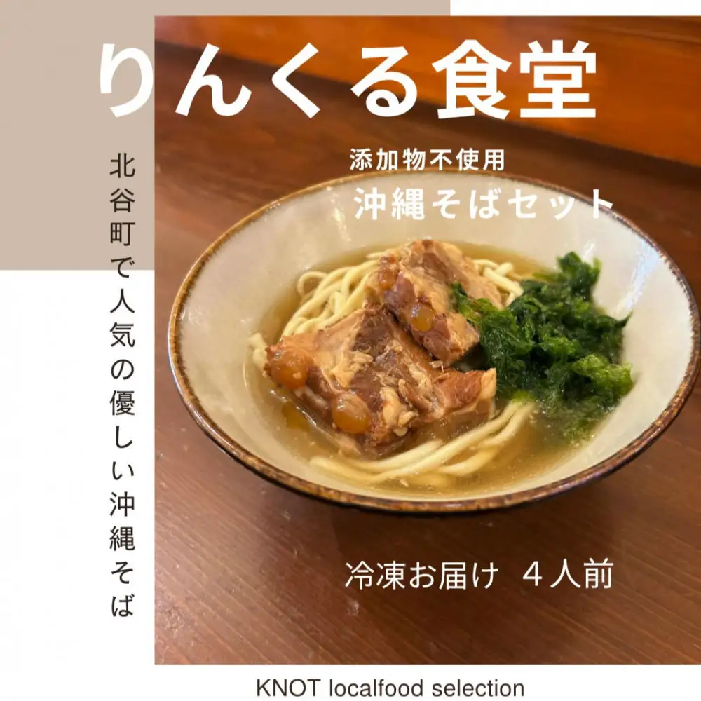 りんくる食堂沖縄そばセット4食