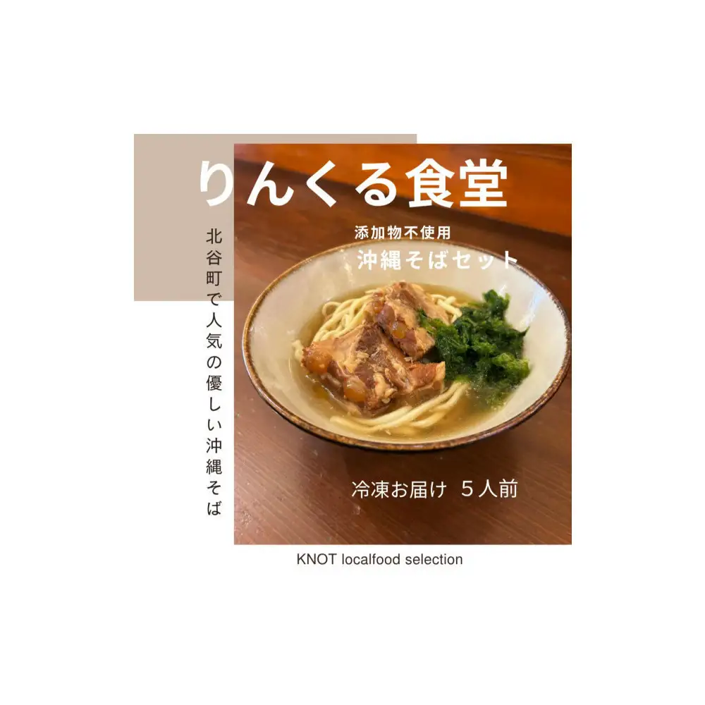 りんくる食堂沖縄そばセット5食