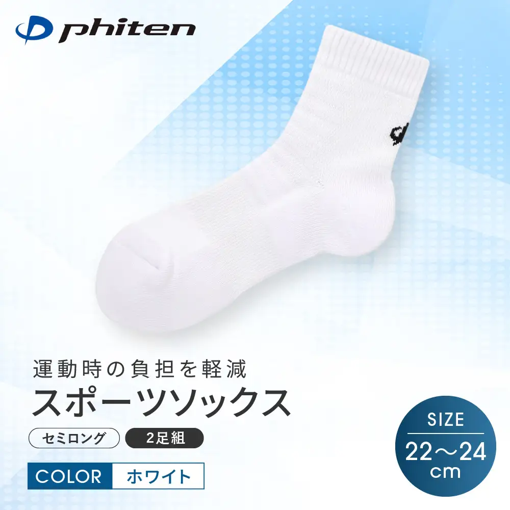 【ファイテン】スポーツソックス 丸つま先 セミロング (2足組) ホワイト＜22～24cm＞｜京都 人気ブランド ソックス