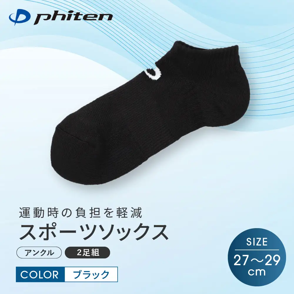 【ファイテン】スポーツソックス 丸つま先 アンクル (2足組)  ブラック＜27～29cm＞｜京都 人気ブランド ソックス