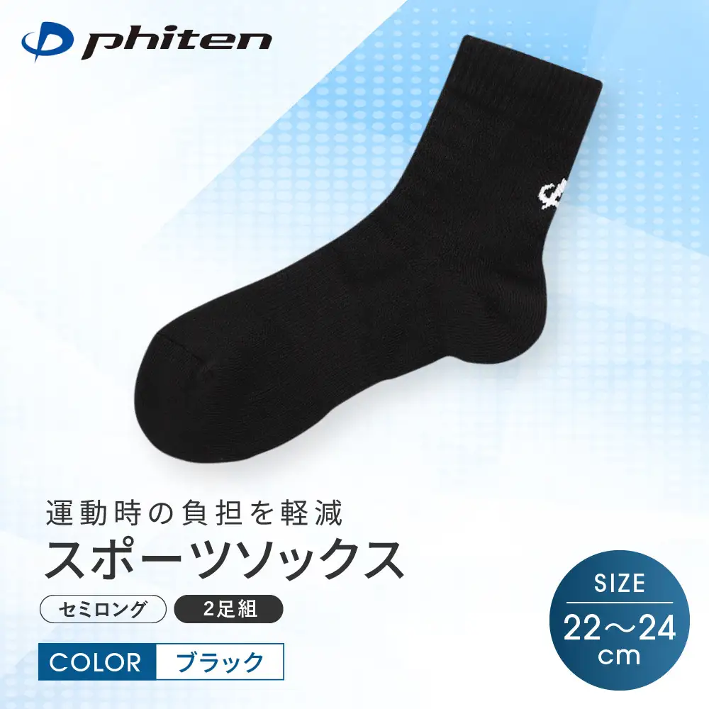 【ファイテン】スポーツソックス 丸つま先 セミロング (2足組) ブラック＜22～24cm＞｜京都 人気ブランド ソックス