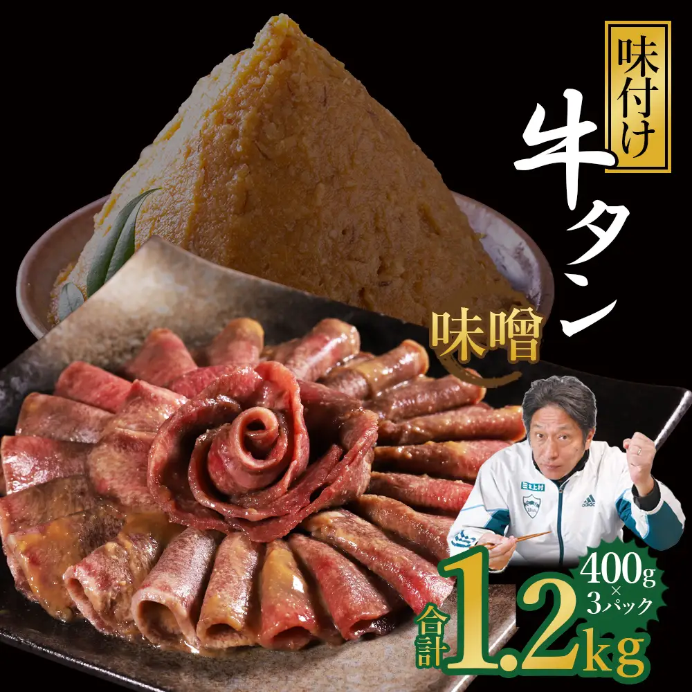 味付け牛タン 1.2kg (味噌味)