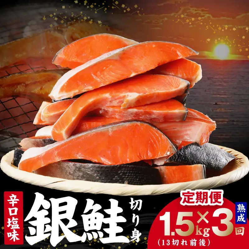 【定期便】熟成 銀鮭 切り身 辛口塩味 合計 1.5kg（約13切れ前後）全3回