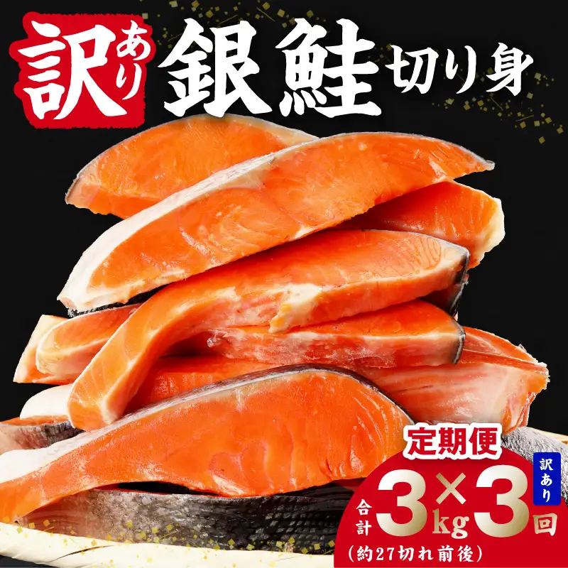 【定期便】銀鮭 切り身 3kg(約27切れ前後) 全3回