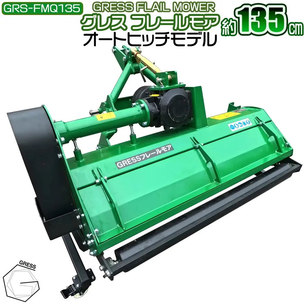 フレールモア オートヒッチ A-2形ヒッチ GRS-FMQ135 刈込幅135cm ※ トラクター用 草刈機 【※西濃運輸の最寄りの営業所でのお引き取りとなります。】
