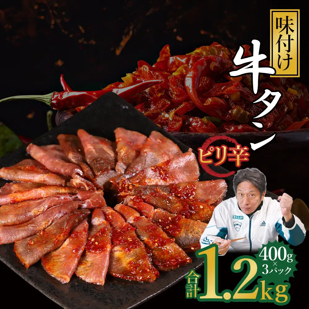 味付け牛タン 1.2kg (ピリ辛味 )
