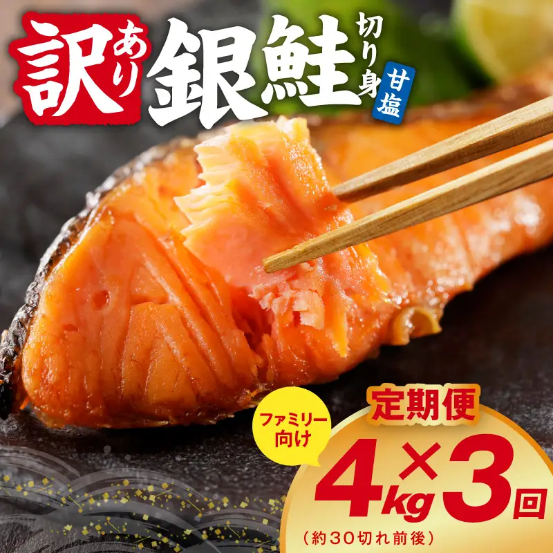 【定期便】銀鮭 切り身 4kg(約30切れ前後) 全3回