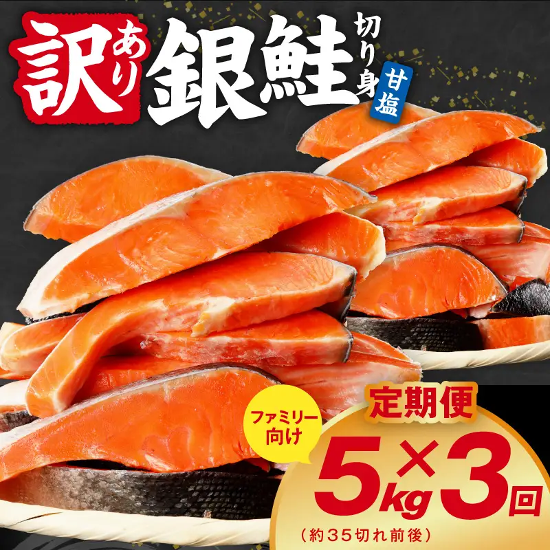 【定期便】銀鮭 切り身 5kg(約35切れ前後) 全3回
