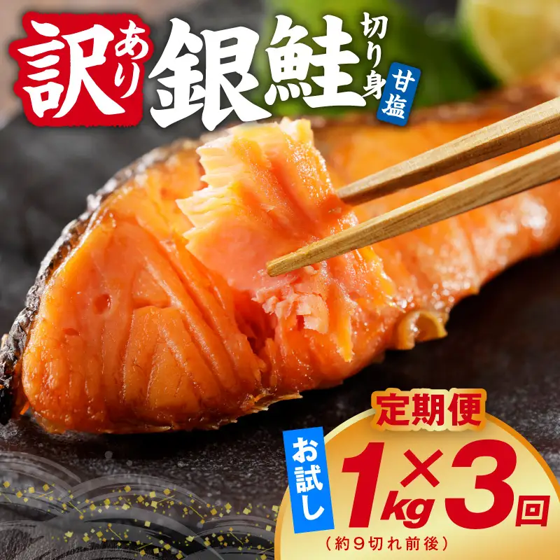 【定期便】銀鮭 切り身 1kg(約9切れ前後) 全3回