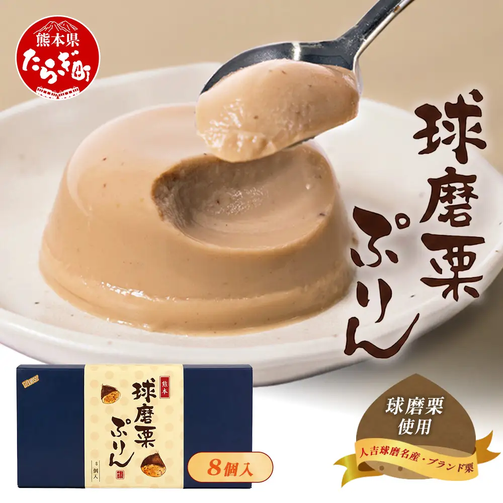 人吉球磨名産・球磨栗を使った「球磨栗ぷりん(プレーン)」 8個入り 064-0412
