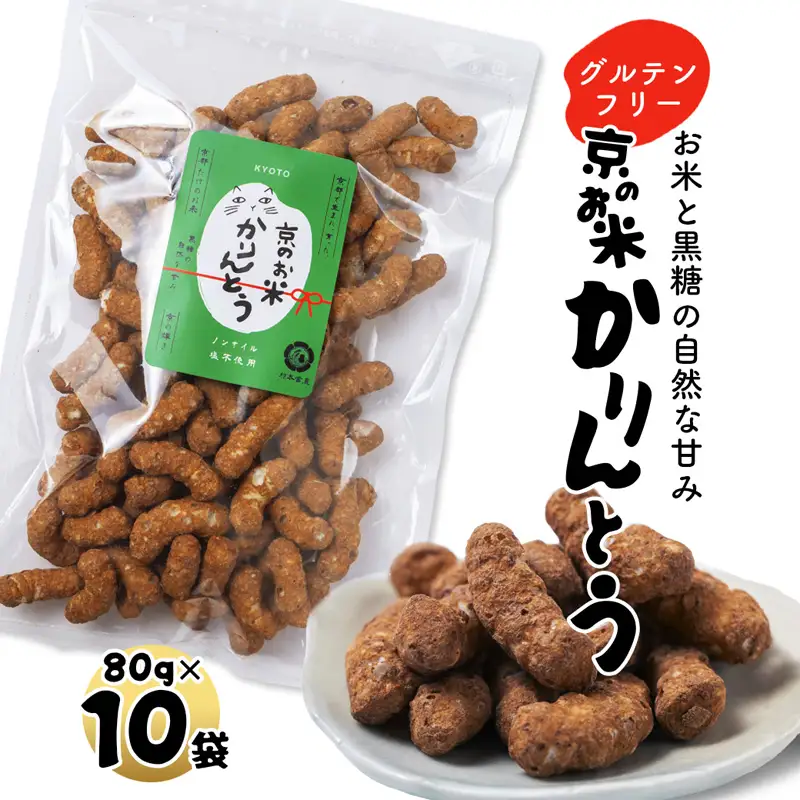 京のお米 かりんとう 黒糖 10袋 80g×10