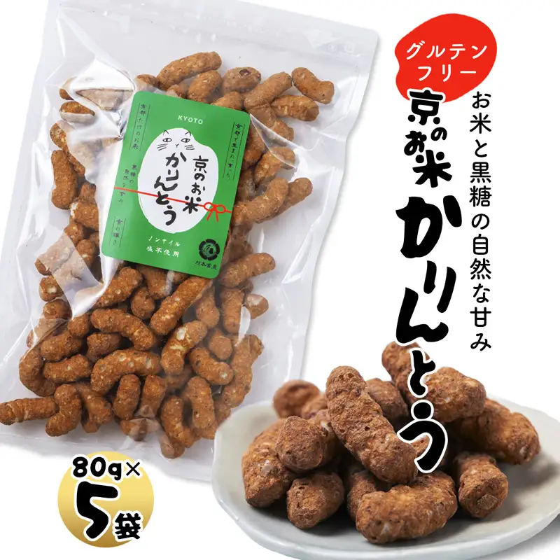 京のお米 かりんとう 黒糖 5袋 80g×5