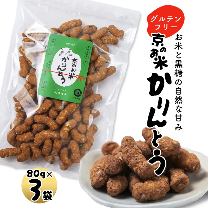 京のお米 かりんとう 黒糖 3袋 80g×3