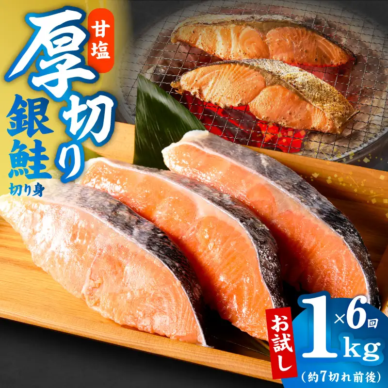 【定期便】厚切り銀鮭 切り身 1kg(約7切れ前後) 全6回