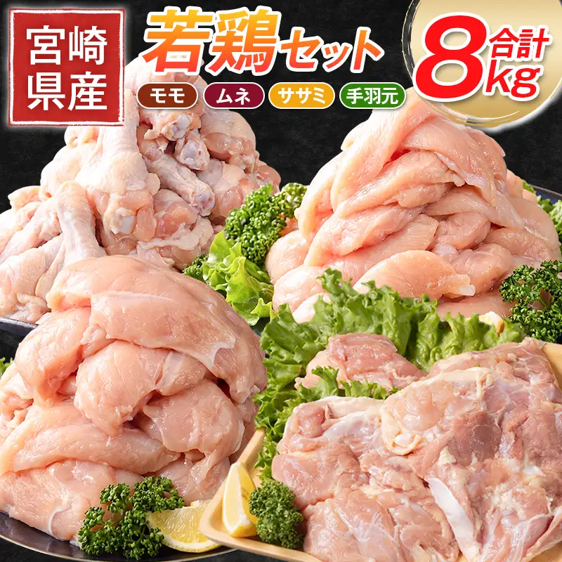若鶏8kg もも むね ささみ 手羽元 B251-2604