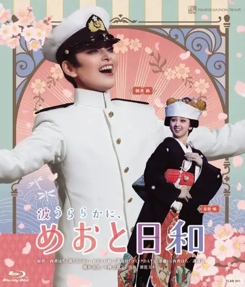 宝塚歌劇団雪組梅田芸術劇場公演『波うららかに、めおと日和』TCAB-301