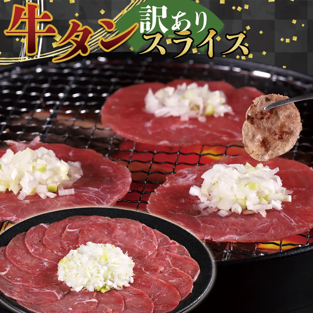 牛タンスライス 1kg