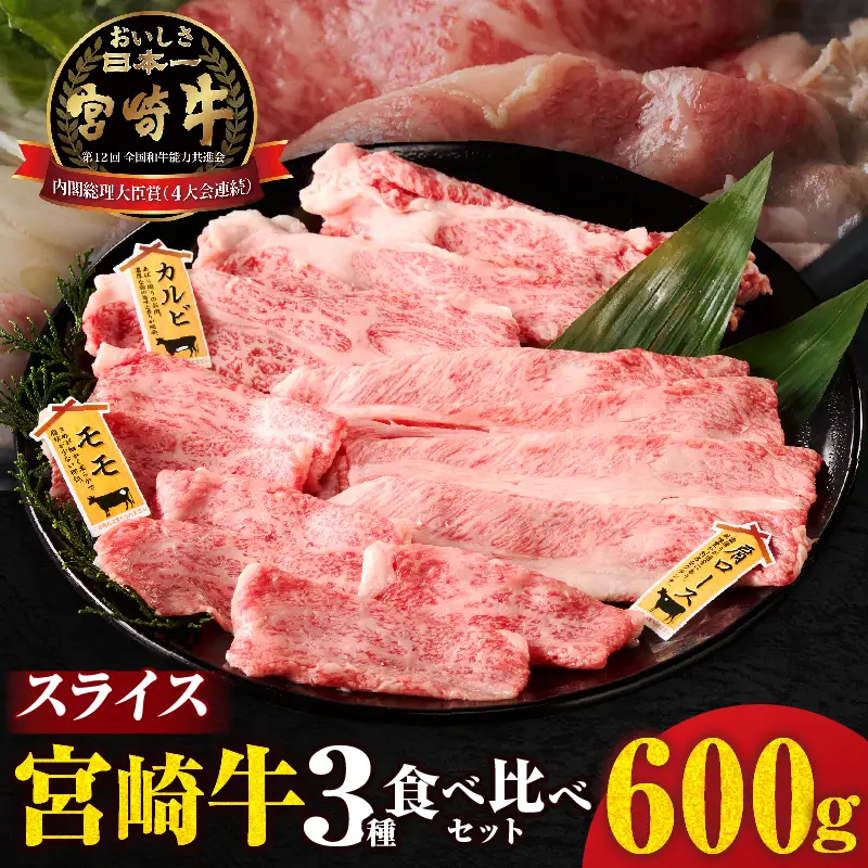 宮崎牛『スライス』3種食べ比べセット(合計600g)肉 牛 牛肉 おかず 国産_T009-038