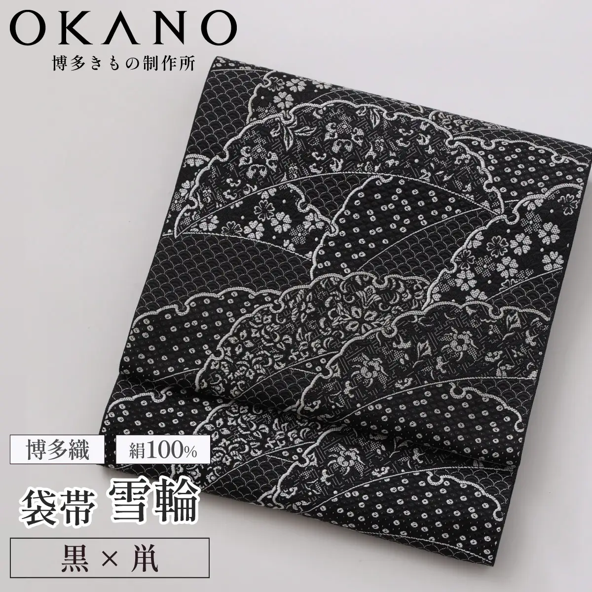 【ブラック（黒×鼡）】博多織 袋帯 雪輪（綿芯入り仕立）【OKANO 博多きもの制作所】