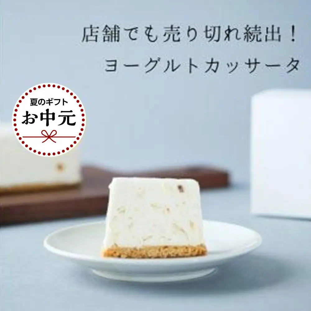 【お中元】お菓子 チーズアイスケーキ ヨーグルト専門店 「 三朝ヨーグルト 」ヨーグルトカッサータ 220g × 1個【7月上旬以降発送】