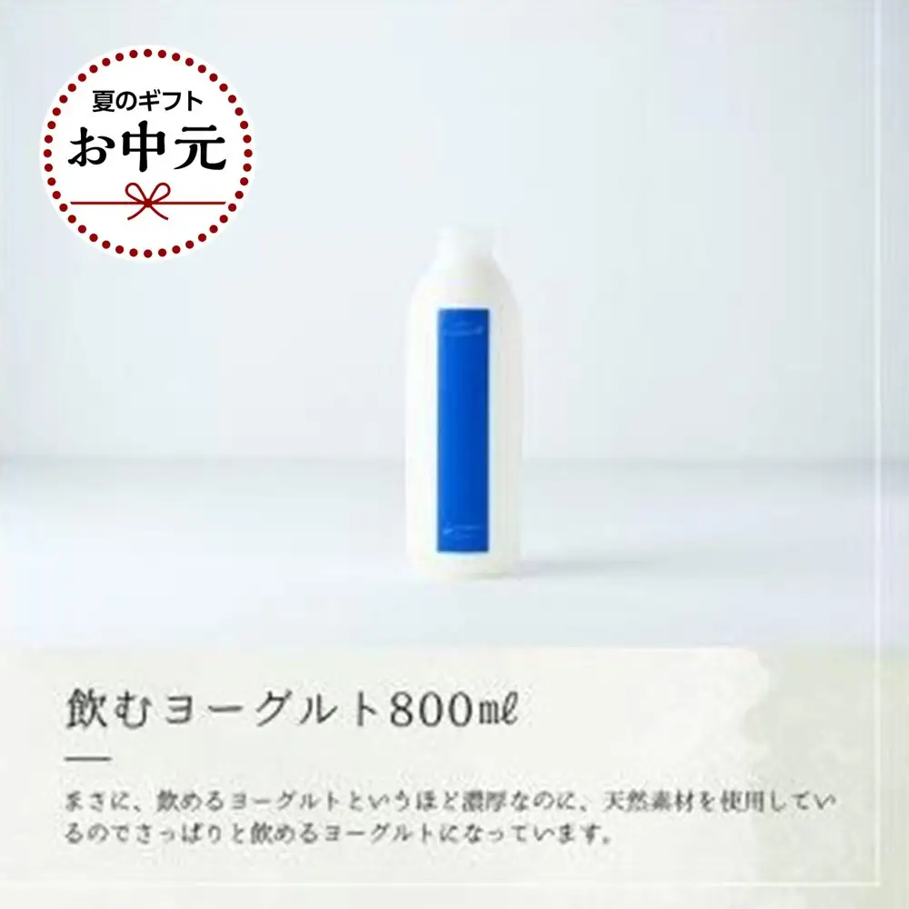 【お中元】乳飲料 ヨーグルト専門店 「 三朝ヨーグルト 」 飲むヨーグルト 800ml × 2本【7月上旬以降発送】