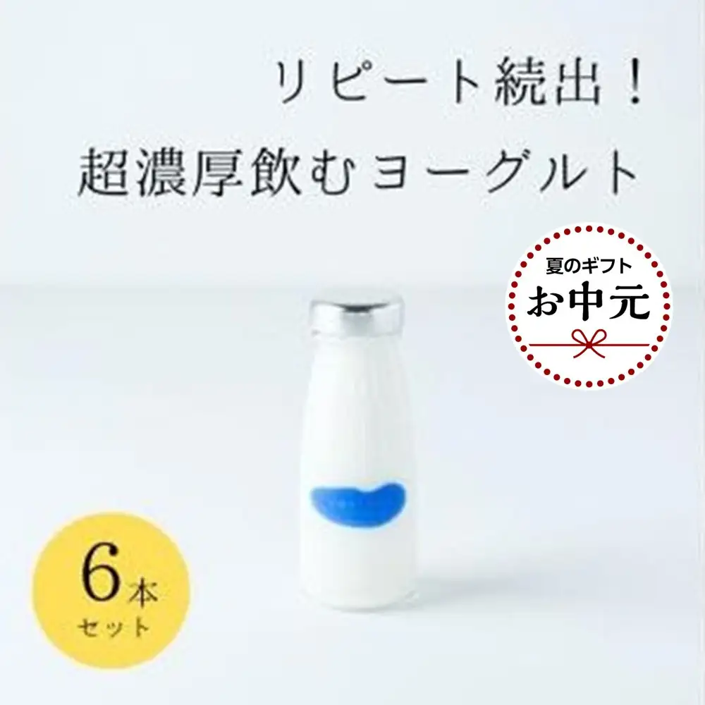 【お中元】乳飲料 ヨーグルト専門店 「 三朝ヨーグルト 」 飲むヨーグルト 6本 ( 180ｇ × 6本 )【7月上旬以降発送】