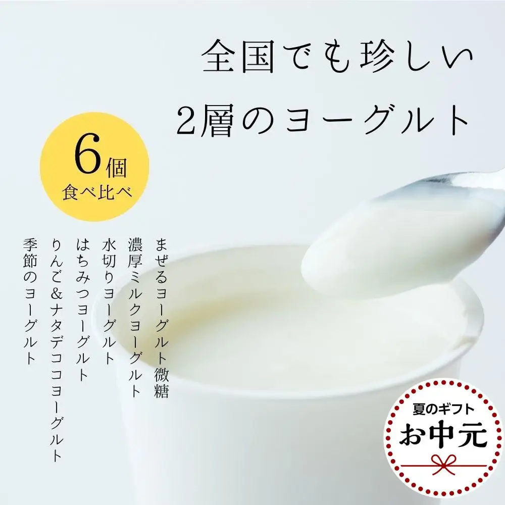 【お中元】ヨーグルト 食べ比べ ヨーグルト専門店 「 三朝ヨーグルト 」 6個 ( 6種 × 各1個 )【7月上旬以降発送】