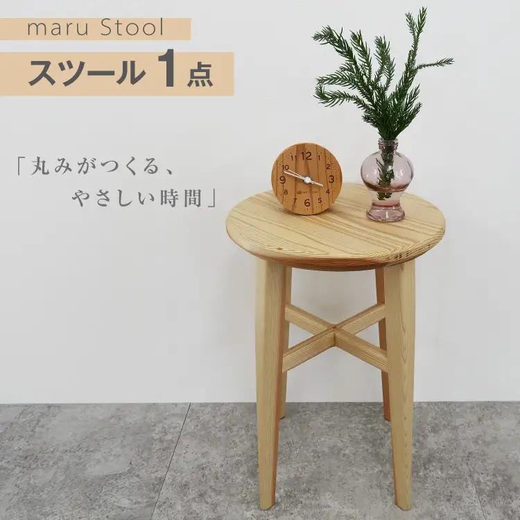 スツール 木製 maru Stool 1個