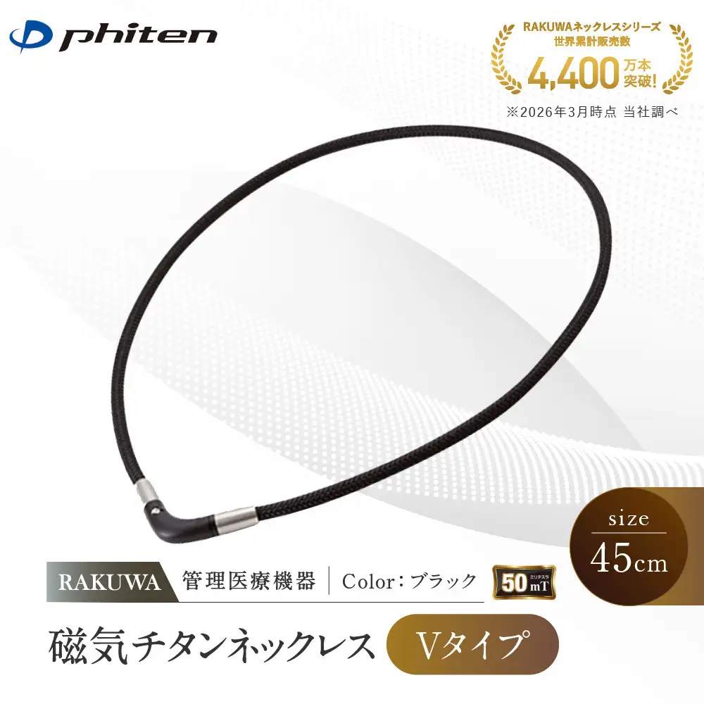 【ファイテン】RAKUWA磁気チタンネックレス Vタイプ(管理医療機器)ブラック＜45cm＞｜京都 人気ブランド ネックレス