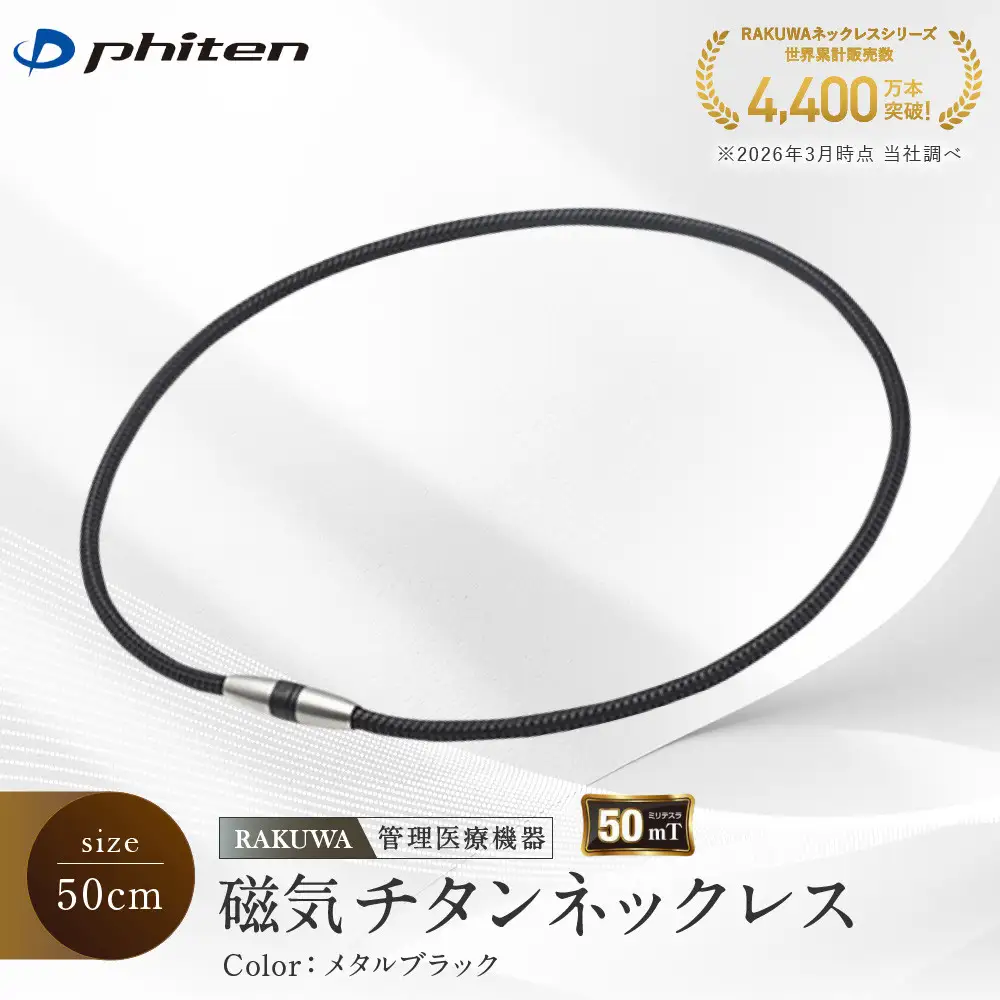 【ファイテン】RAKUWA磁気チタンネックレス(管理医療機器)メタルブラック＜50cm＞｜京都 人気ブランド ネックレス