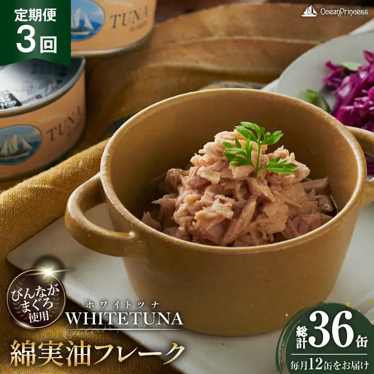 定期便 3回 OceanPrincess WHITETUNA 綿実油フレーク 12缶