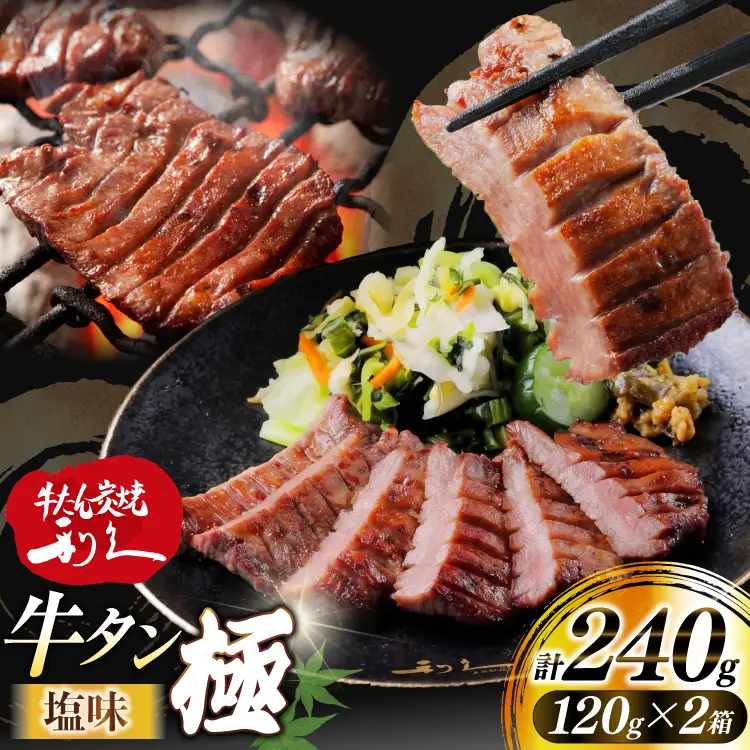 牛たん 炭焼 利久 牛たん極 (塩味) 2個 セット